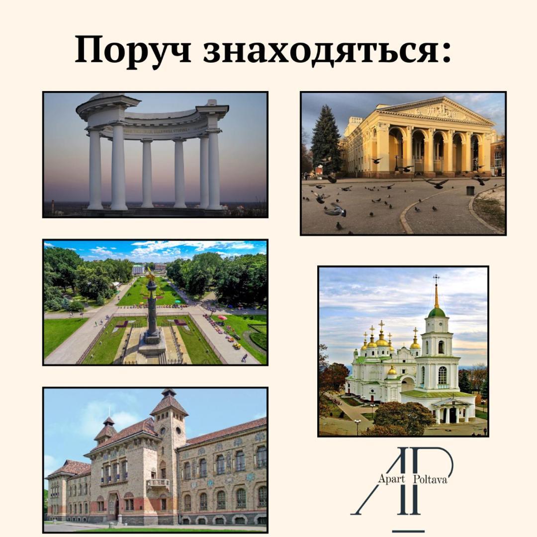 Apartpoltava Нові Апартаменти Ремонт Цього Року Панорама, Корпусний Парк, Найкраща Локація Exteriér fotografie